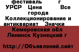 1.1) фестиваль : 1957 г - УРСР › Цена ­ 390 - Все города Коллекционирование и антиквариат » Значки   . Кемеровская обл.,Ленинск-Кузнецкий г.